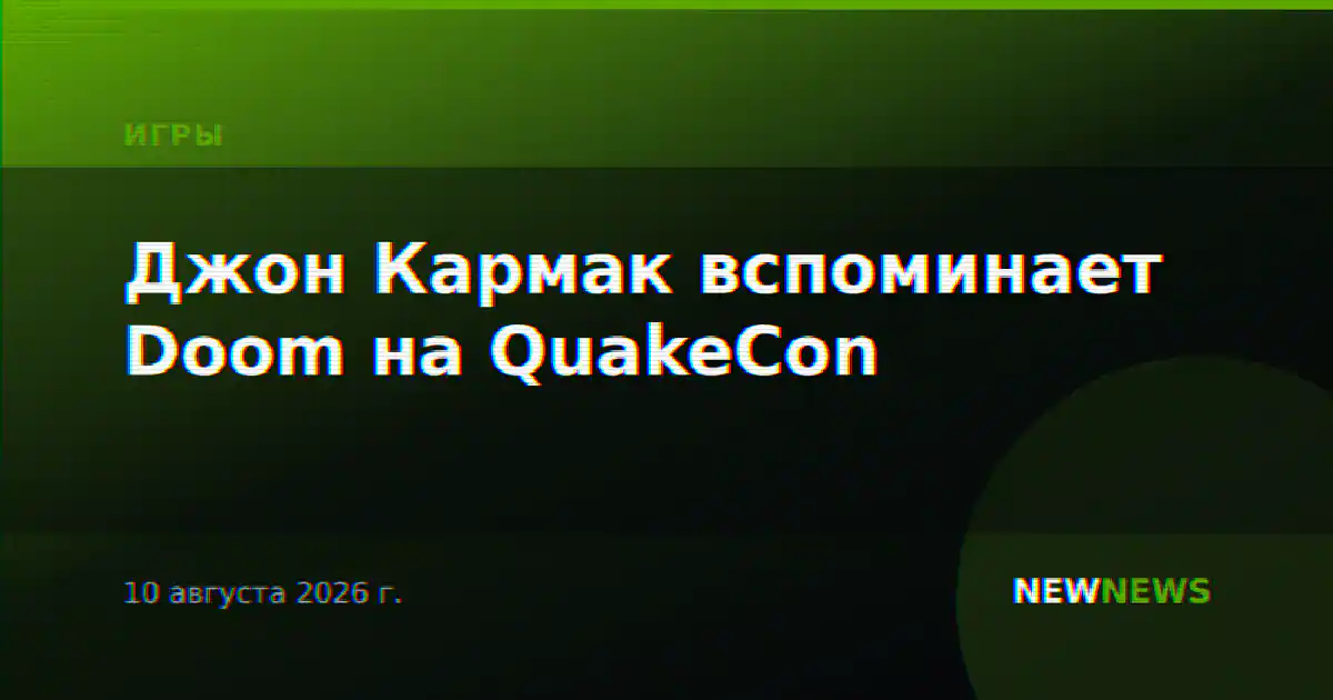 Джон Кармак вспоминает Doom на QuakeCon