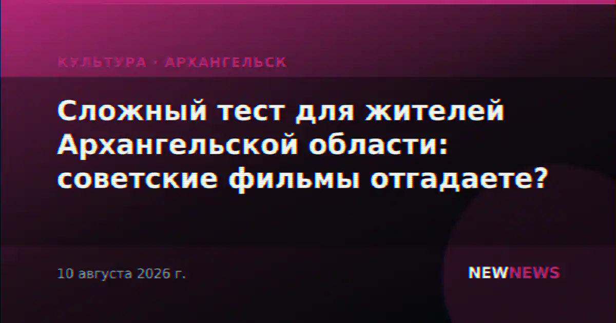 Сложный тест для жителей Архангельской области: советские фильмы отгадаете?