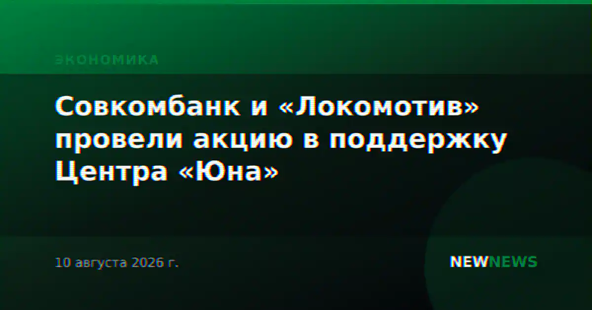 Совкомбанк и «Локомотив» провели акцию в поддержку Центра «Юна»
