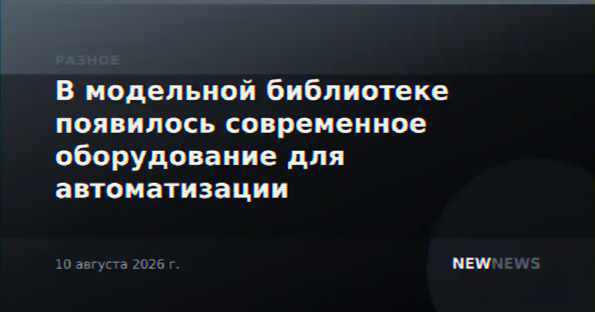 В модельной библиотеке появилось современное оборудование для автоматизации