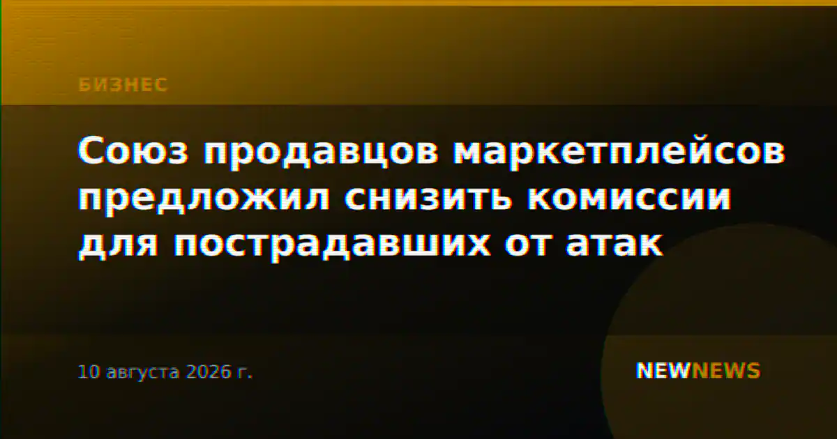 Союз продавцов маркетплейсов предложил снизить комиссии для пострадавших от атак