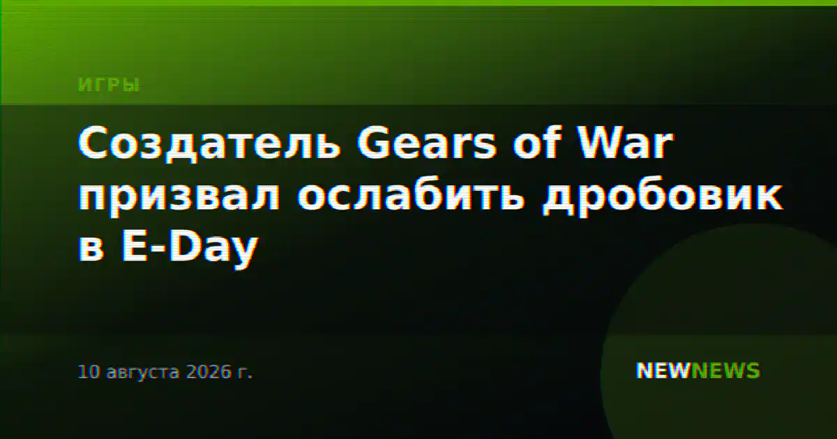 Создатель Gears of War призвал ослабить дробовик в E-Day