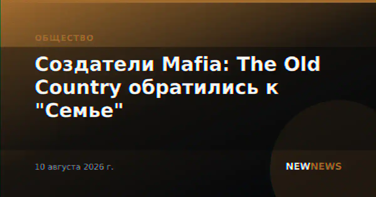 Создатели Mafia: The Old Country обратились к "Семье"