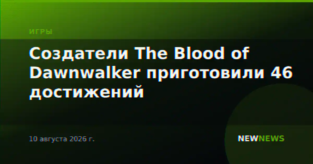 Создатели The Blood of Dawnwalker приготовили 46 достижений