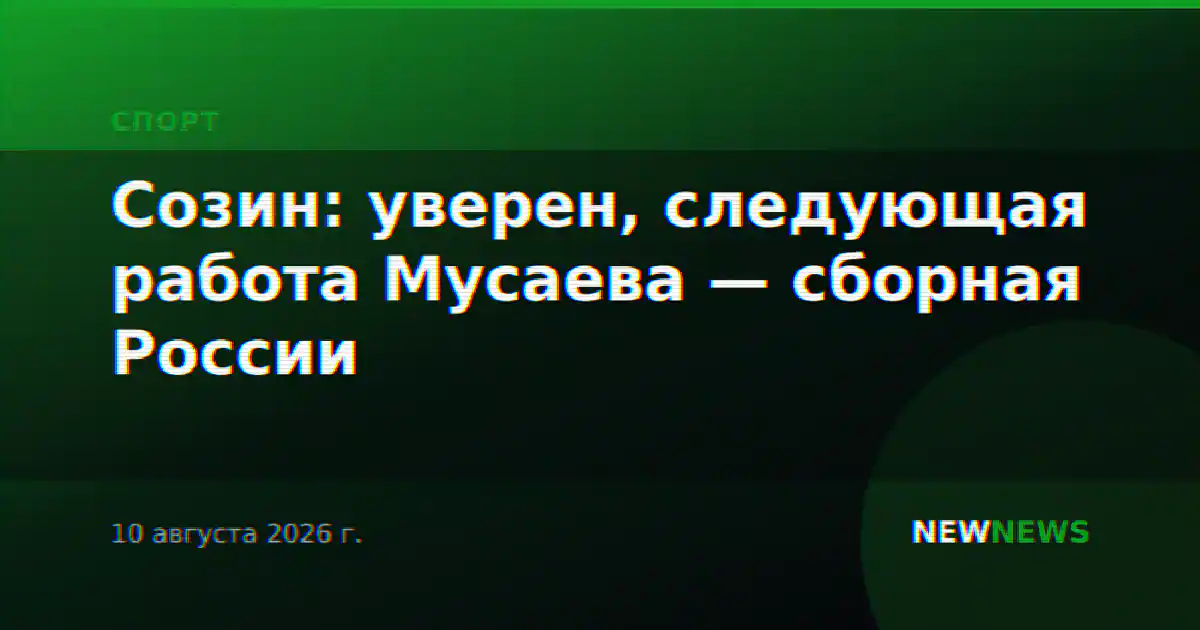 Созин: уверен, следующая работа Мусаева — сборная России