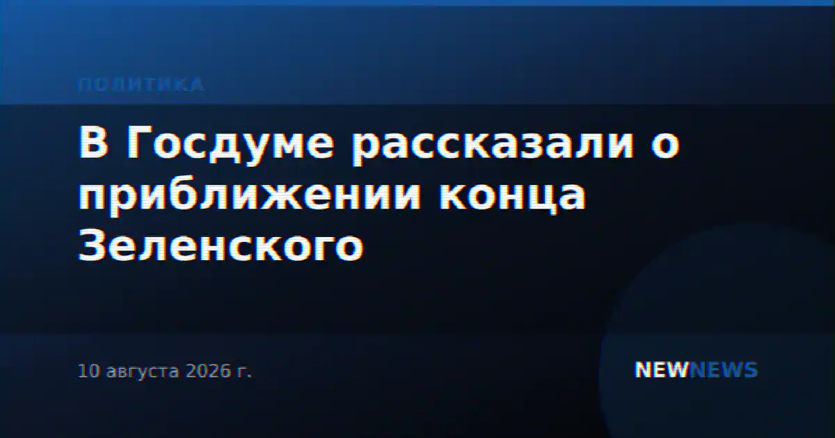 В Госдуме рассказали о приближении конца Зеленского