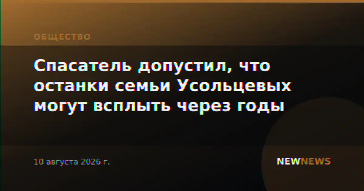Спасатель допустил, что останки семьи Усольцевых могут всплыть через годы