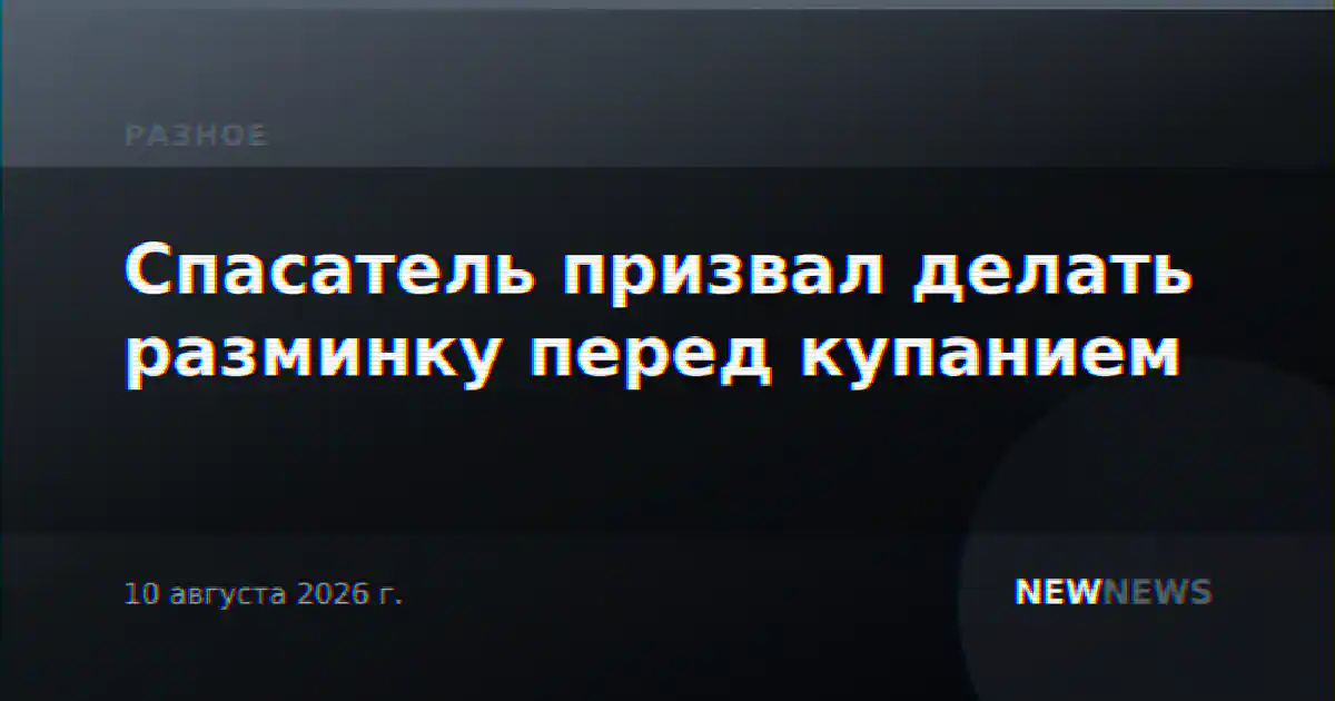 Спасатель призвал делать разминку перед купанием