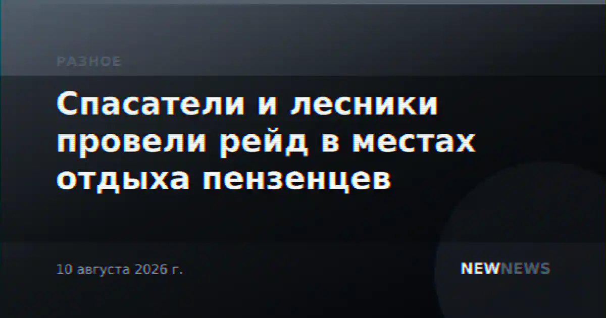 Спасатели и лесники провели рейд в местах отдыха пензенцев