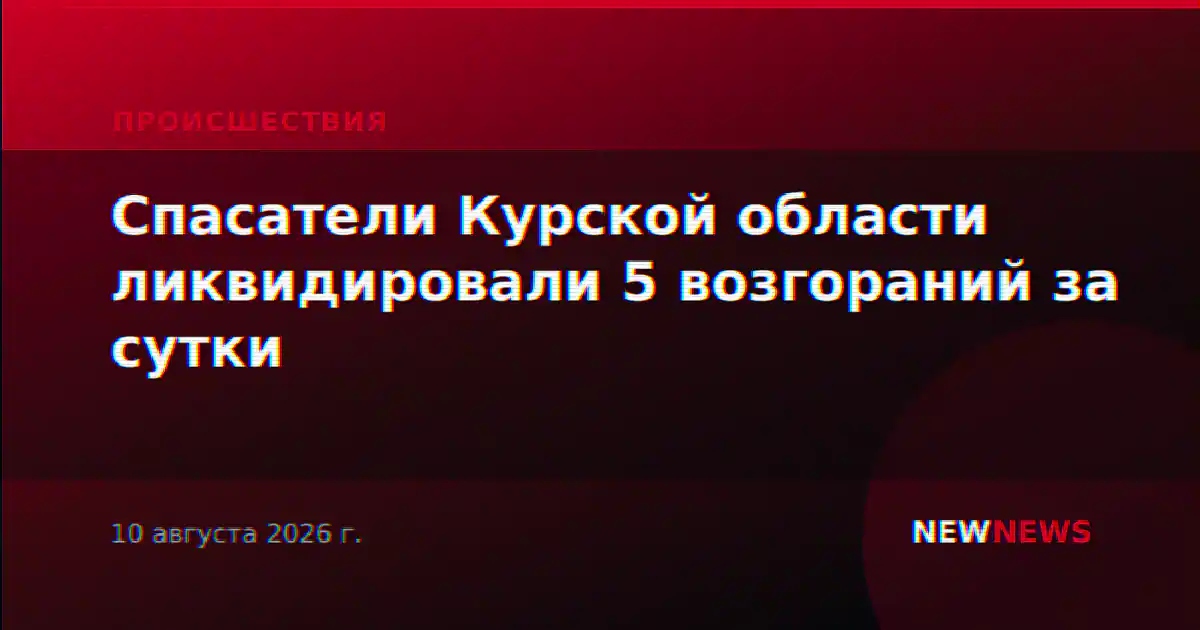 Спасатели Курской области ликвидировали 5 возгораний за сутки