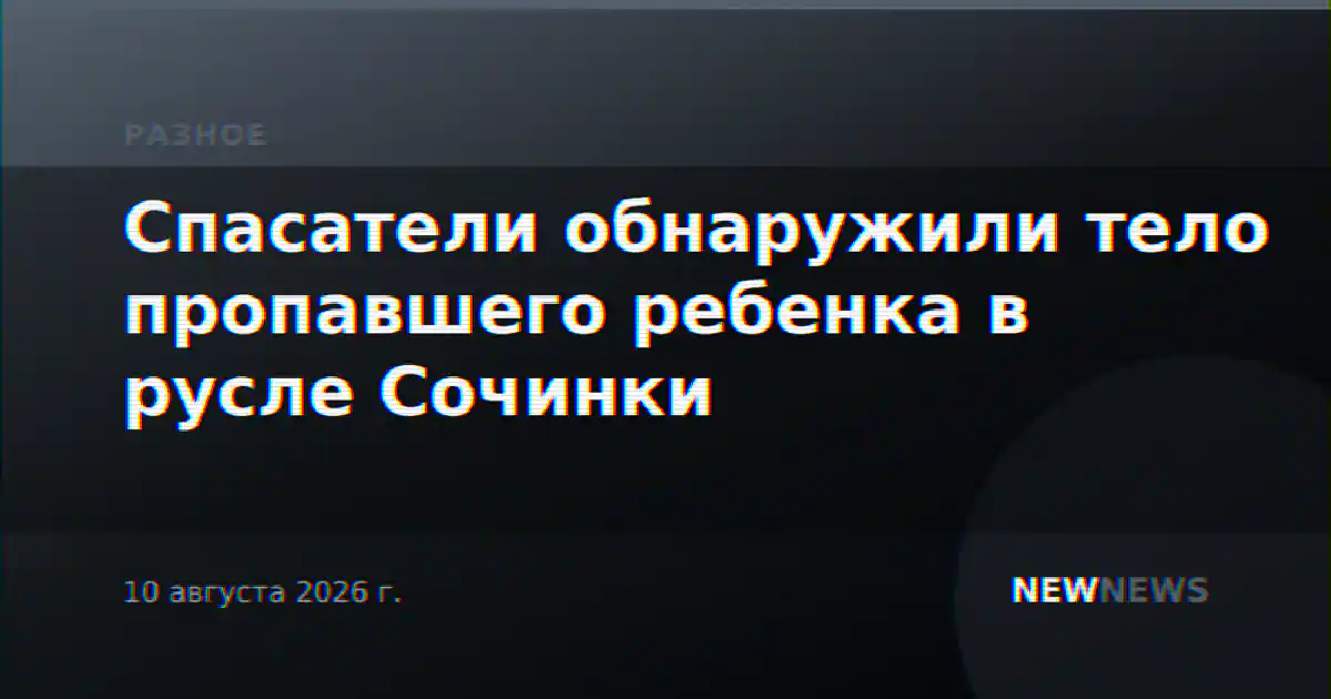 Спасатели обнаружили тело пропавшего ребенка в русле Сочинки