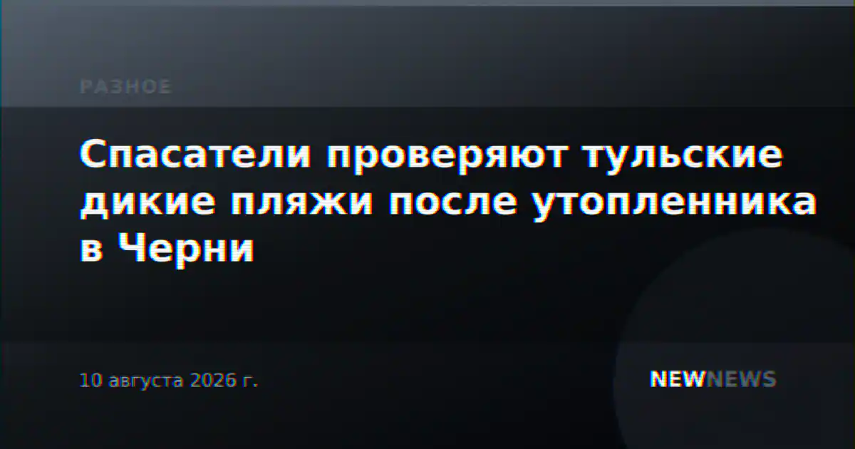 Спасатели проверяют тульские дикие пляжи после утопленника в Черни