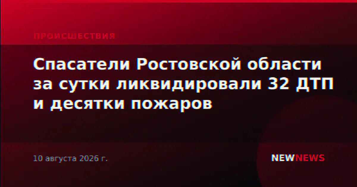 Спасатели Ростовской области за сутки ликвидировали 32 ДТП и десятки пожаров