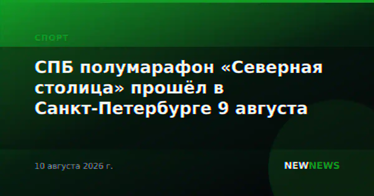 СПБ полумарафон «Северная столица» прошёл в Санкт-Петербурге 9 августа