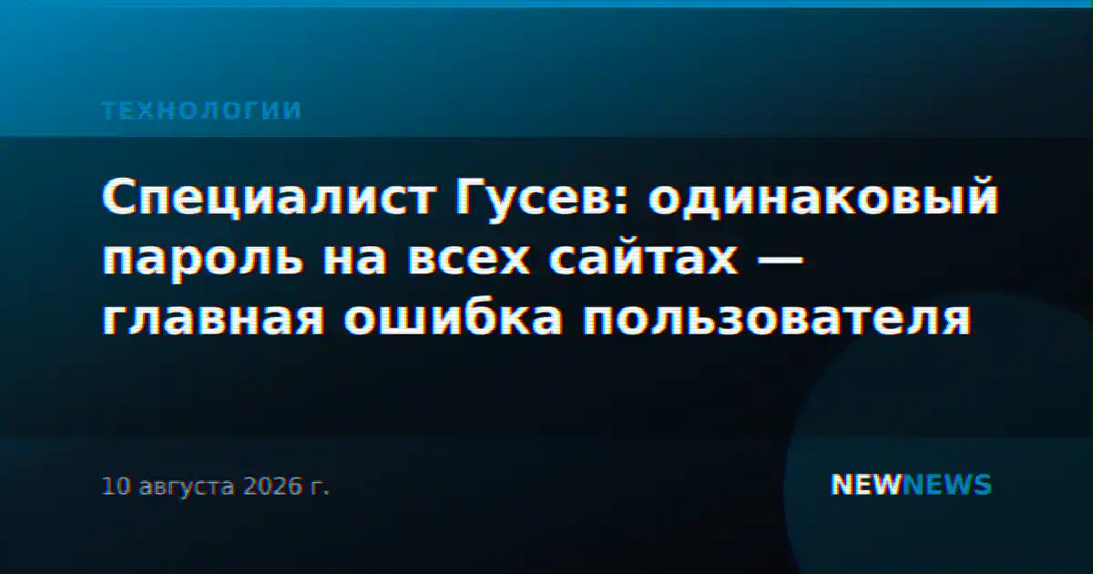 Специалист Гусев: одинаковый пароль на всех сайтах — главная ошибка пользователя