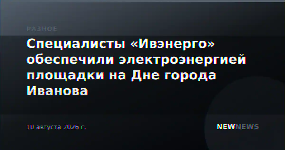 Специалисты «Ивэнерго» обеспечили электроэнергией площадки на Дне города Иванова