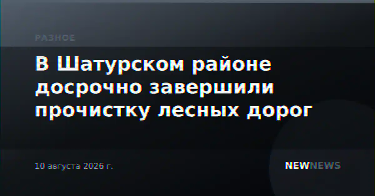 В Шатурском районе досрочно завершили прочистку лесных дорог