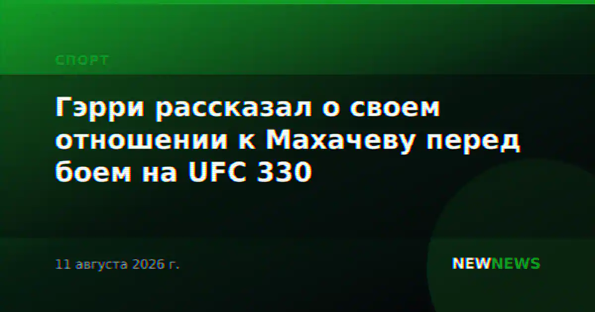 Гэрри рассказал о своем отношении к Махачеву перед боем на UFC 330