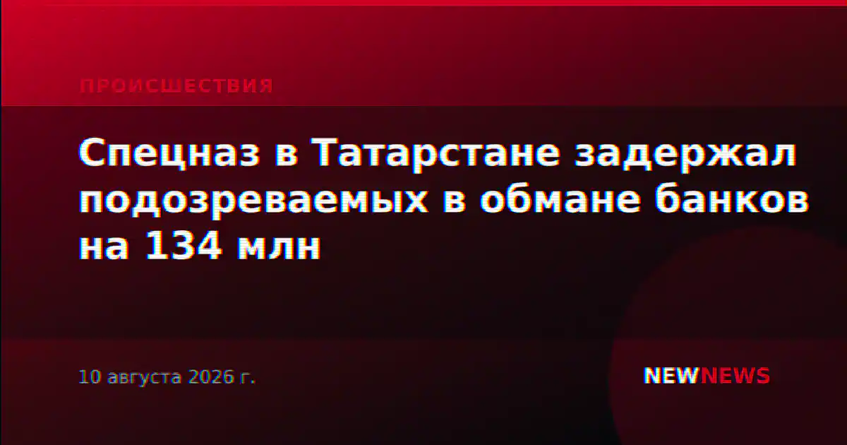 Спецназ в Татарстане задержал подозреваемых в обмане банков на 134 млн