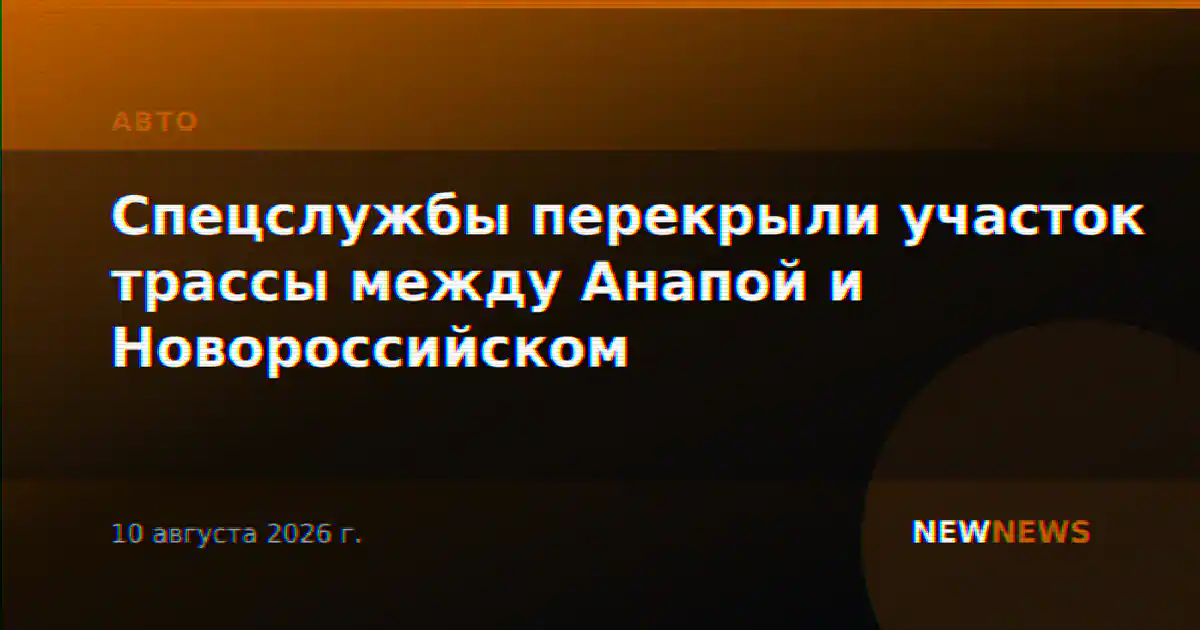 Спецслужбы перекрыли участок трассы между Анапой и Новороссийском