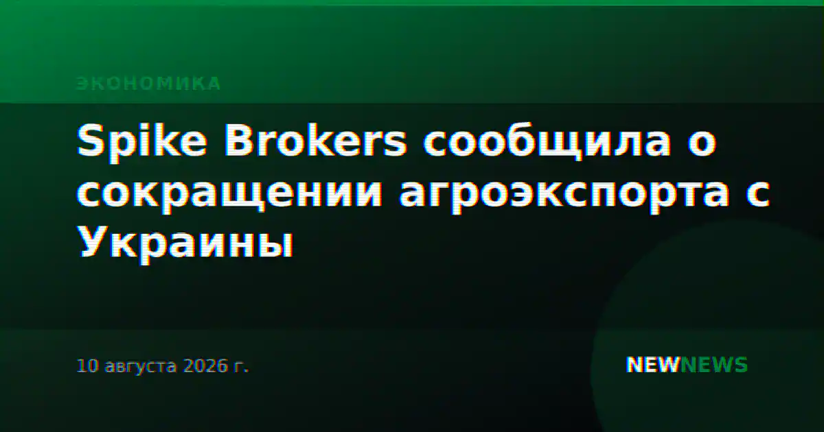 Spike Brokers сообщила о сокращении агроэкспорта с Украины