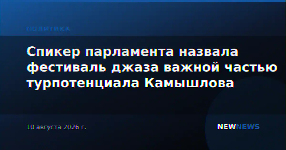 Спикер парламента назвала фестиваль джаза важной частью турпотенциала Камышлова