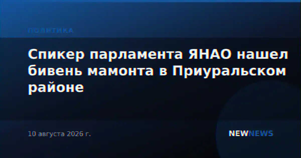 Спикер парламента ЯНАО нашел бивень мамонта в Приуральском районе