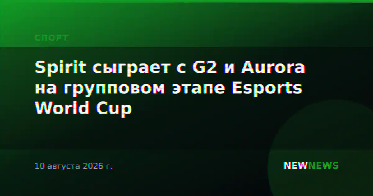 Spirit сыграет с G2 и Aurora на групповом этапе Esports World Cup