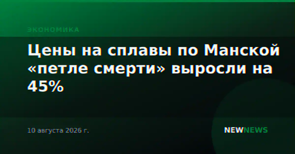 Цены на сплавы по Манской «петле смерти» выросли на 45%