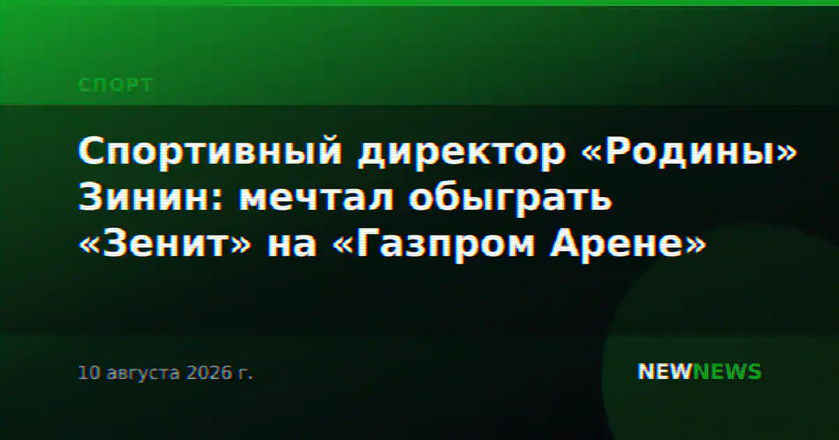 Спортивный директор «Родины» Зинин: мечтал обыграть «Зенит» на «Газпром Арене»