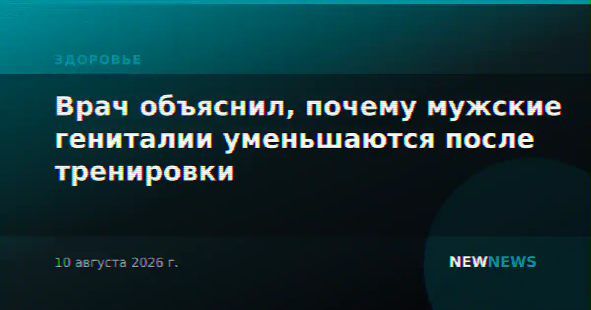 Врач объяснил, почему мужские гениталии уменьшаются после тренировки