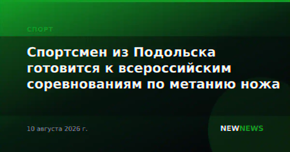 Спортсмен из Подольска готовится к всероссийским соревнованиям по метанию ножа