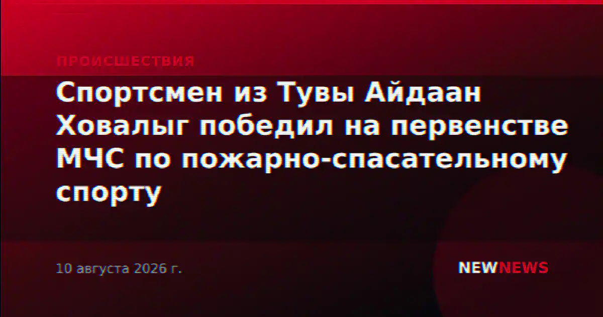 Спортсмен из Тувы Айдаан Ховалыг победил на первенстве МЧС по пожарно-спасательному спорту