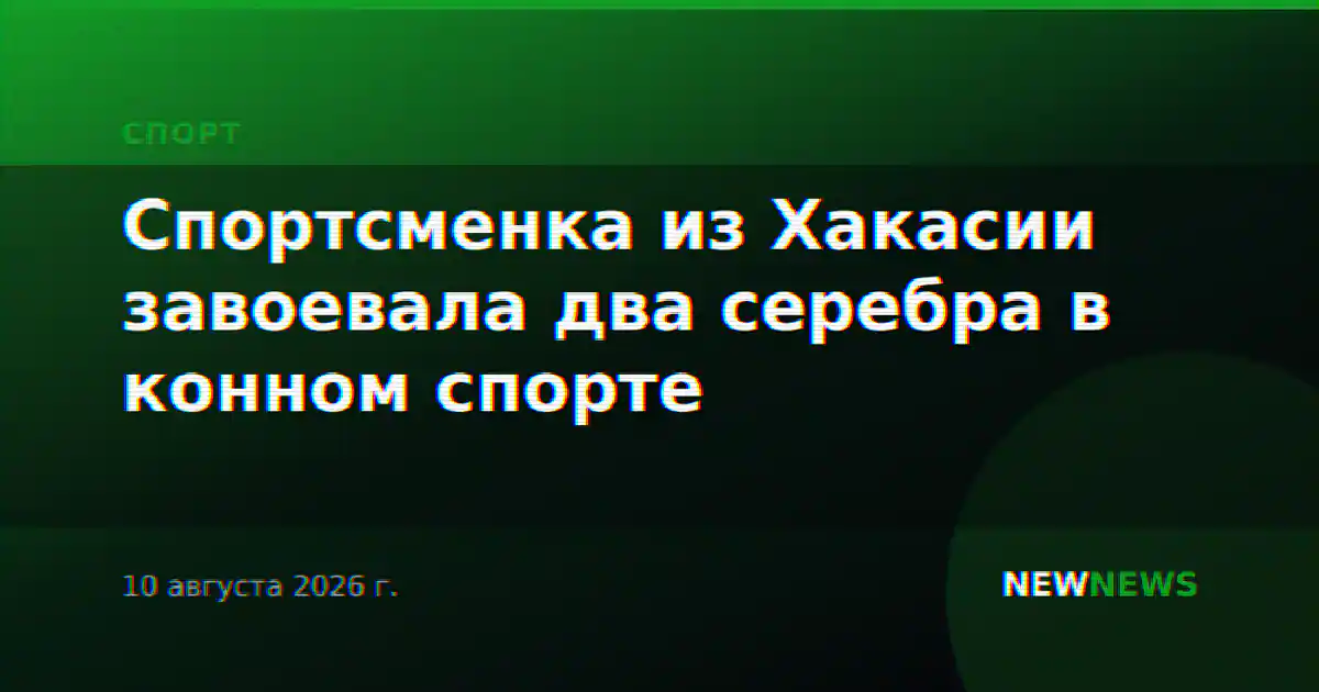 Спортсменка из Хакасии завоевала два серебра в конном спорте