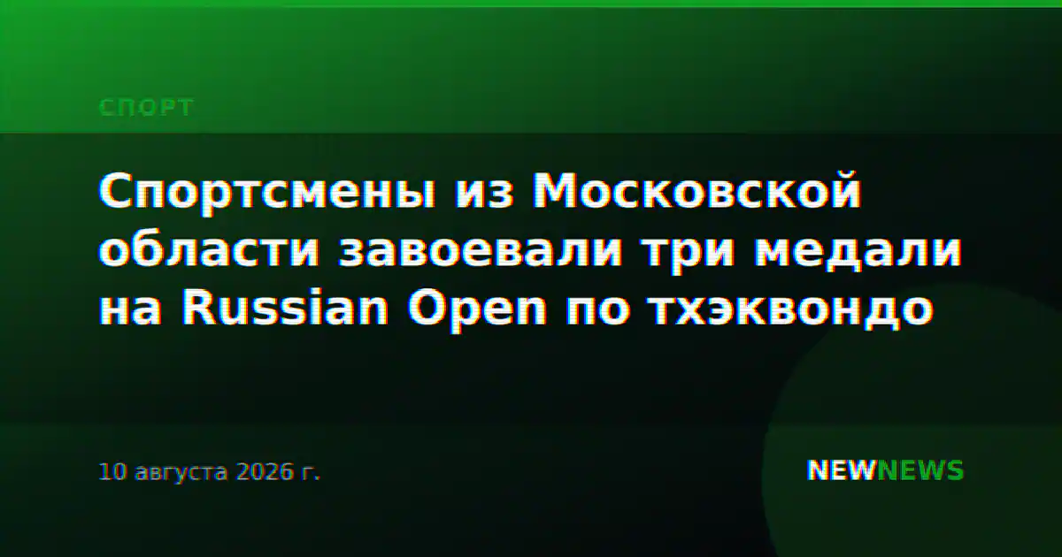 Спортсмены из Московской области завоевали три медали на Russian Open по тхэквондо