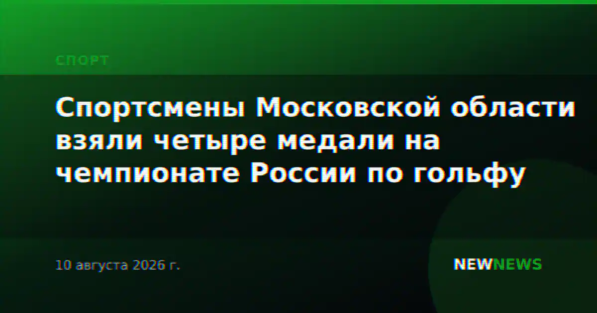 Спортсмены Московской области взяли четыре медали на чемпионате России по гольфу