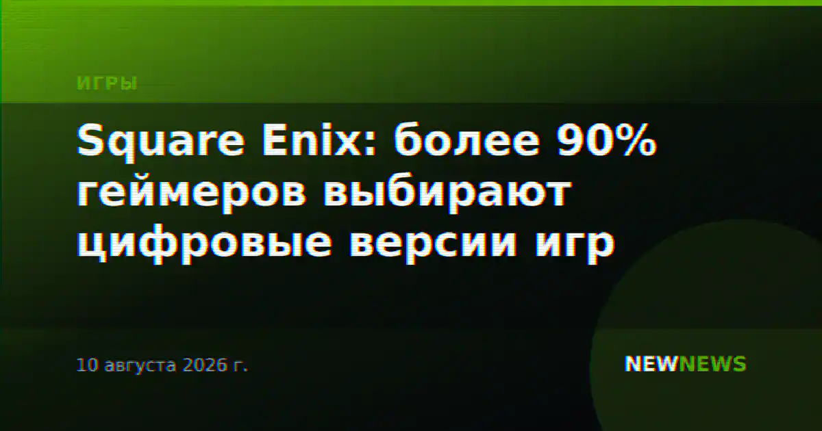 Square Enix: более 90% геймеров выбирают цифровые версии игр