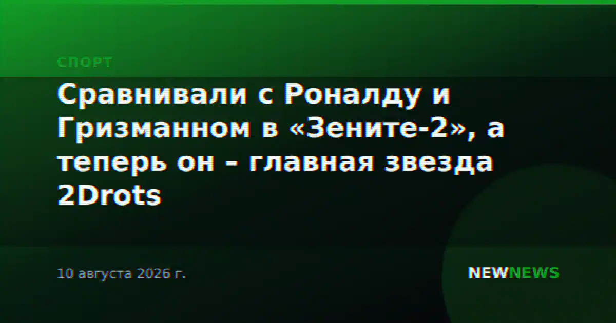 Сравнивали с Роналду и Гризманном в «Зените-2», а теперь он – главная звезда 2Drots