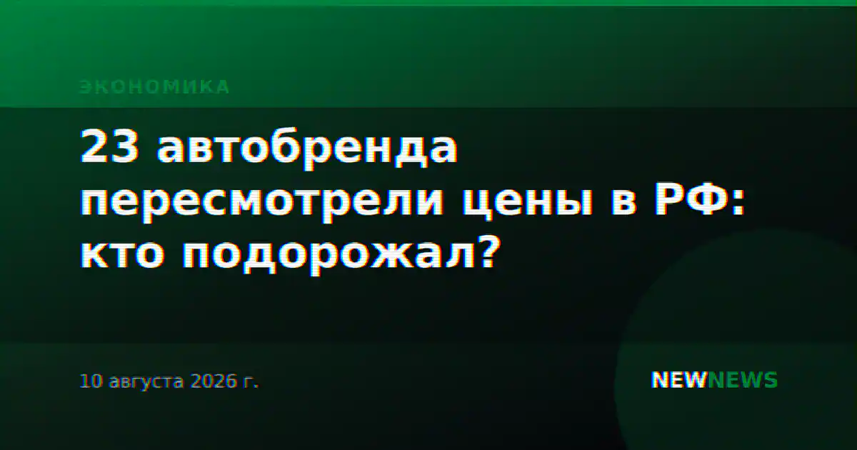 23 автобренда пересмотрели цены в РФ: кто подорожал?