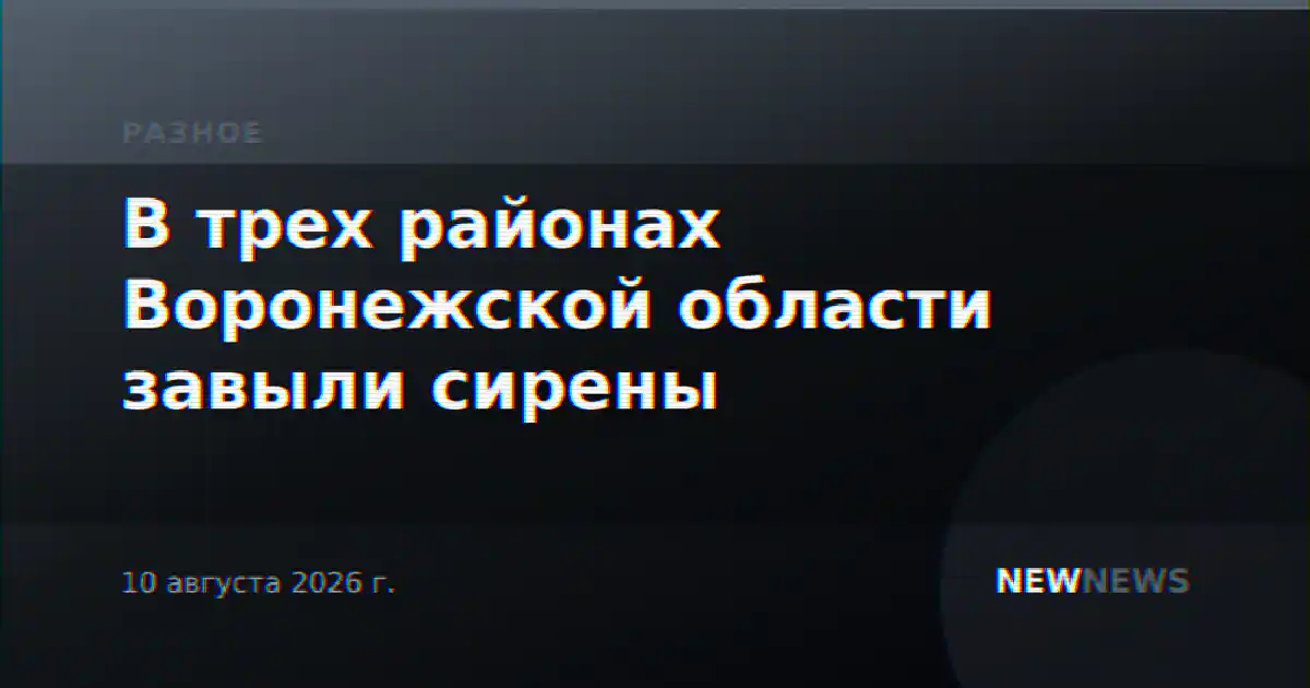 В трех районах Воронежской области завыли сирены