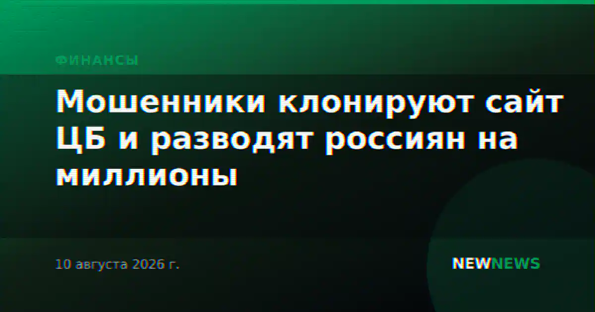 Мошенники клонируют сайт ЦБ и разводят россиян на миллионы
