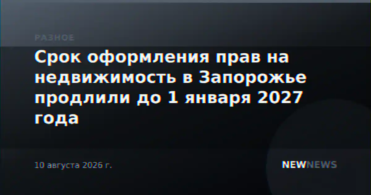 Срок оформления прав на недвижимость в Запорожье продлили до 1 января 2027 года