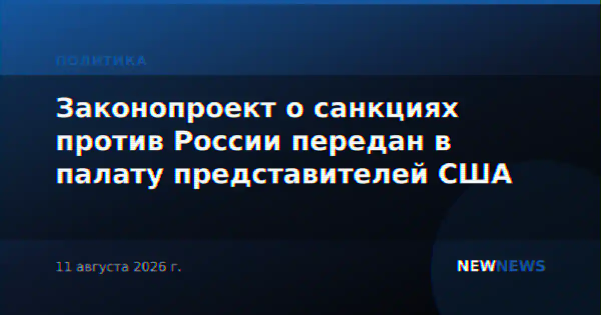 Законопроект о санкциях против России передан в палату представителей США