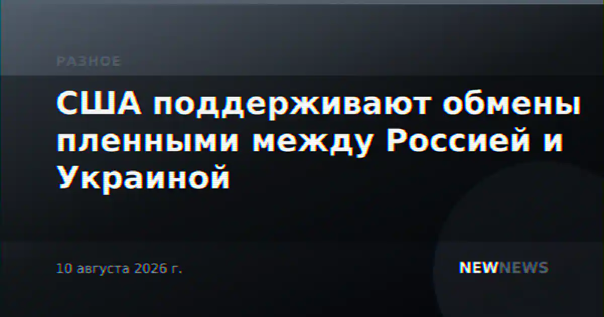 США поддерживают обмены пленными между Россией и Украиной