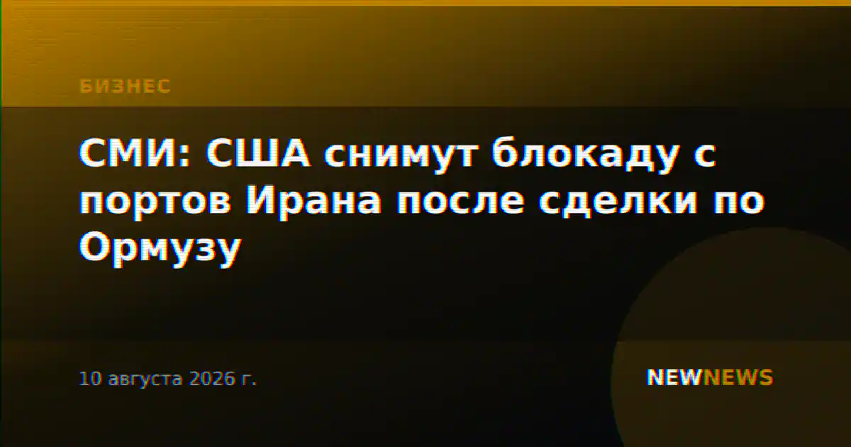 СМИ: США снимут блокаду с портов Ирана после сделки по Ормузу