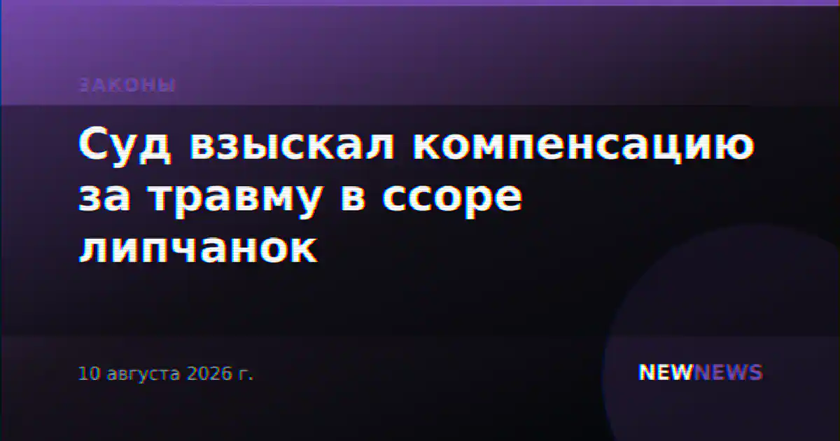 Суд взыскал компенсацию за травму в ссоре липчанок
