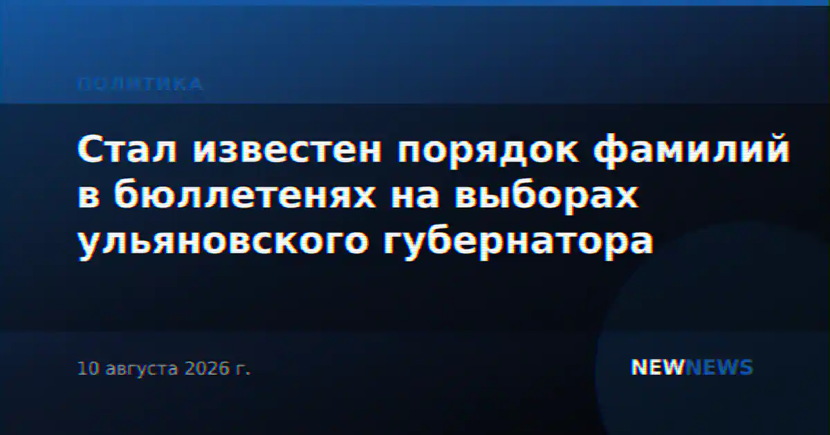 Стал известен порядок фамилий в бюллетенях на выборах ульяновского губернатора