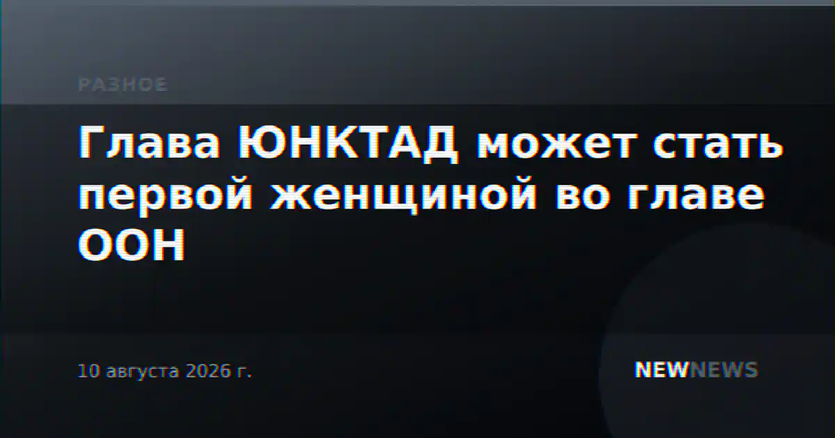 Глава ЮНКТАД может стать первой женщиной во главе ООН