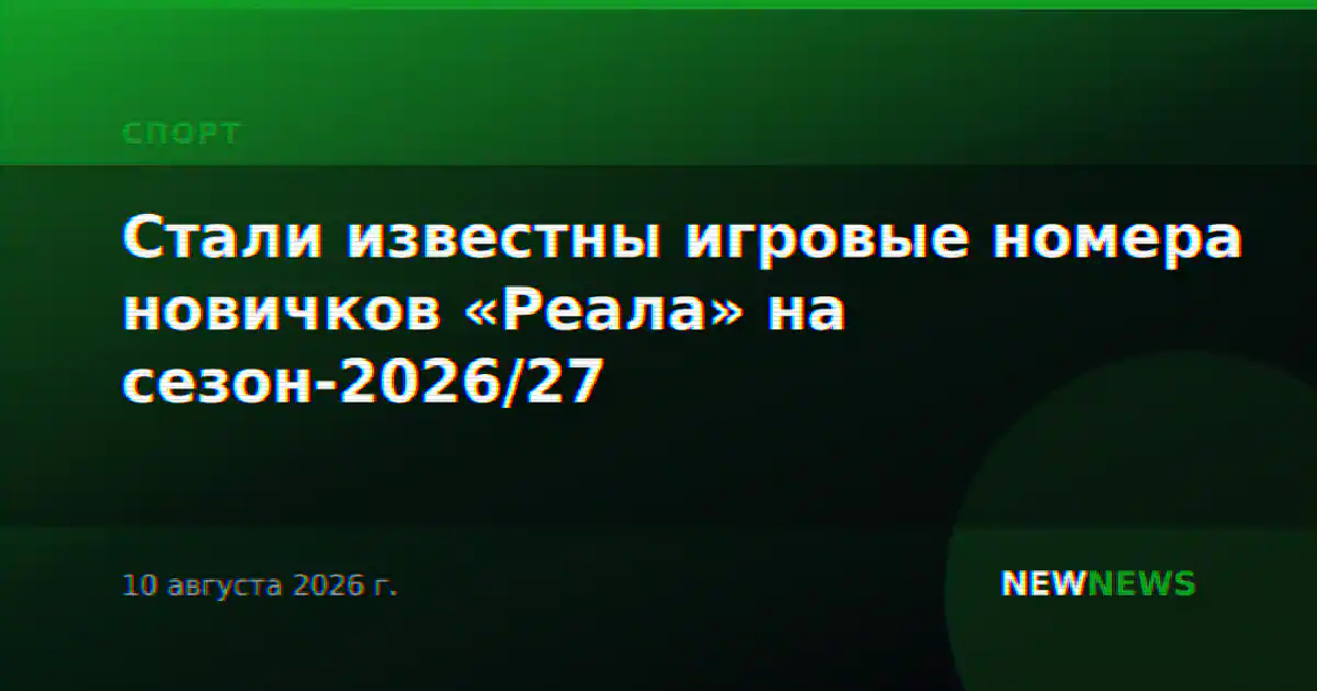 Стали известны игровые номера новичков «Реала» на сезон-2026/27