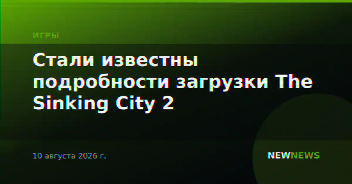 Стали известны подробности загрузки The Sinking City 2